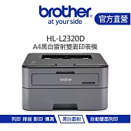【Brother 兄弟】HL-L2320D Brother A4 黑白雷射雙面印表機