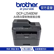 【Brother 兄弟】DCP-L2540DW Brother A4 黑白雷射無線複合機(內附副廠耗材)