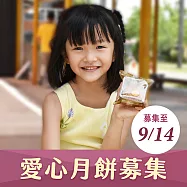 【喜憨兒*送愛到偏鄉】2026中秋禮盒募集 (您不會收到商品)