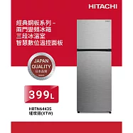 HITACHI日立399公升鋼板變頻兩門冰箱HRTN6443S璀璨銀XTW