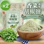 【cammie】香菜風味胡椒鹽(全素-50g/包)x2包