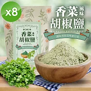 【cammie】香菜風味胡椒鹽(全素-50g/包)x8包
