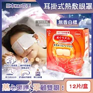 日本KAO花王-約40°C休息時光蒸氣溫感耳掛式熱敷眼罩12片/盒(拋棄式透氣睡前溫潤眼周,自動加溫熱循環眼膜,外出遮光眼罩,溫暖眼部放鬆心情) 無香白標