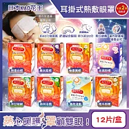 (2盒24片任選超值組)日本KAO花王-約40°C休息時光蒸氣溫感耳掛式熱敷眼罩12片/盒(拋棄式透氣睡前溫潤眼周,自動加溫熱循環眼膜,外出遮光眼罩,溫暖眼部放鬆心情) 檜木棕標*2盒