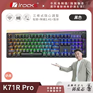 irocks K71R PRO RGB背光 無線三模機械鍵盤 奶茶軸 黑色