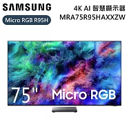 【限時優惠】SAMSUNG 三星 75吋 Micro RGB MRA75R95HAXXZW 4K AI 智慧顯示器 電視螢幕 R95H 含桌放安裝+舊機回收