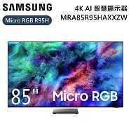 【限時優惠】SAMSUNG 三星 85吋 Micro RGB MRA85R95HAXXZW 4K AI 智慧顯示器 電視螢幕 R95H 含桌放安裝+舊機回收