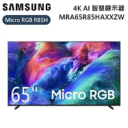 【限時優惠】SAMSUNG 三星 65吋 Micro RGB MRA65R85HAXXZW 4K AI 智慧顯示器 電視螢幕 R85H 含桌放安裝+舊機回收