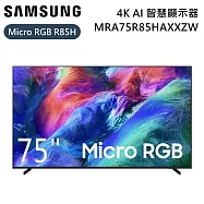 【限時優惠】SAMSUNG 三星 75吋 Micro RGB MRA75R85HAXXZW 4K AI 智慧顯示器 電視螢幕 R85H 含桌放安裝+舊機回收