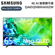【限時優惠】SAMSUNG 三星 65吋 Neo QLED QA65QN80HAXXZW 4K AI 智慧顯示器 電視螢幕 QN80H 含桌放安裝+舊機回收