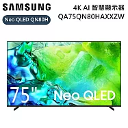 【限時優惠】SAMSUNG 三星 75吋 Neo QLED QA75QN80HAXXZW 4K AI 智慧顯示器 電視螢幕 QN80H 含桌放安裝+舊機回收