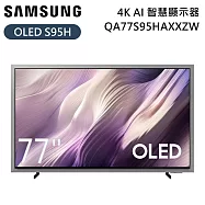 【限時優惠】SAMSUNG 三星 77吋 QA77S95HAXXZW OLED 4K AI 智慧顯示器 電視螢幕 S95H 含桌放安裝+舊機回收