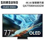 【限時優惠】SAMSUNG 三星 77吋 QA77S90HAXXZW OLED 4K AI 智慧顯示器 電視螢幕 S90H 含桌放安裝+舊機回收