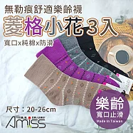 【Amiss】台灣製寬口止滑無勒痕樂齡菱格小花3入(素面寬口襪 純棉 防滑襪 長輩襪 止滑 保暖襪/3101-18)