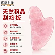 西歐科技 天然粉晶刮痧板 CME-HL700贈送收納袋