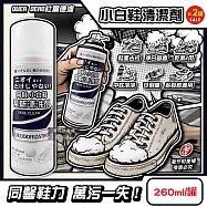 (2罐超值組)DUER DEAO杜爾德澳-乾濕2用去污淨白芳香小白鞋慕斯清潔劑260ml/罐(鞋用可倒噴泡泡洗劑,鞋材除漬消臭,鞋子免水洗)