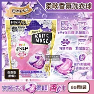 日本P&G-Bold強洗淨4合1消臭柔軟香氛洗衣凝膠球65顆/袋-白麝香粉紫(期間限定洗衣膠囊,祛黃潔白洗衣球,衣物柔順好熨燙)