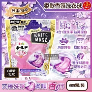 (2袋130顆超值組)日本P&G-Bold強洗淨4合1消臭柔軟香氛洗衣凝膠球65顆/粉紫袋-白麝香(期間限定洗衣膠囊,祛黃潔白洗衣球,衣物柔順好熨燙,全洗衣機型適用)