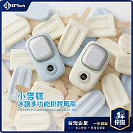 【EPTECH】FUNY小雪糕冰鎮 掛脖風扇 放大冰敷面 小風扇 獨家開發套夾 夾扇 夾陽傘 娃娃車 手持風扇 桌立 蘇打藍