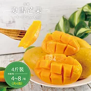 【禾鴻】台東夏雪芒果淨重4斤x4盒(4-8顆/盒) 07/11-07/20出貨