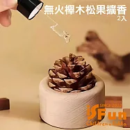 【iSFun】松果櫸木 創意無火香薰精油擴香擺飾/2入 2入