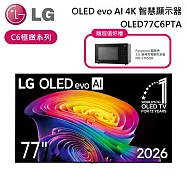 【加贈好禮】LG 樂金 77吋 OLED77C6PTA C6極緻系列 OLED evo AI 4K 智慧顯示器 電視螢幕 含基本安裝+舊機回收