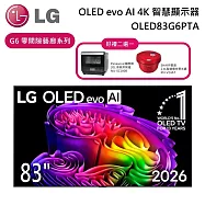 【限時優惠】LG 樂金 83吋 OLED83G6PTA G6零間隙藝廊系列 OLED evo AI 4K 智慧顯示器 電視螢幕 含基本安裝+舊機回收