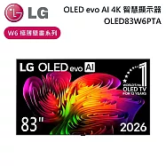 【618結帳享折扣】LG 樂金 83吋 OLED83W6PTA W6極薄壁畫系列 OLED evo AI 4K 智慧顯示器 電視螢幕 含基本安裝+舊機回收
