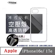 手機殼 適用於 Apple iPhone 16e / 17e 晶盾清透軟殼 空壓殼 防摔殼 手機殼 四角加厚 透明