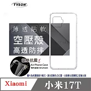 手機殼 適用於 Xiaomi 小米 17T 晶盾清透軟殼 空壓殼 防摔殼 手機殼 四角加厚 透明