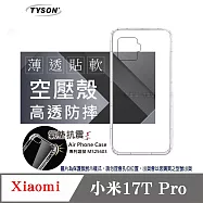 手機殼 適用於 Xiaomi 小米 17T Pro 晶盾清透軟殼 空壓殼 防摔殼 手機殼 四角加厚 透明
