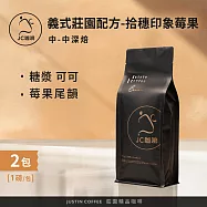 【JC咖啡】義式莊園配方豆-拾穗印象莓果 咖啡豆2包│中焙-中深焙 (一磅460g/包) 100%阿拉比卡-莊園豆 黃金比例配製-香醇濃郁多層次義式咖啡