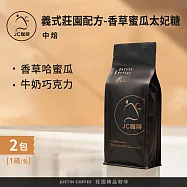 【JC咖啡】義式莊園配方豆-香草蜜瓜太妃糖 咖啡豆2包│中焙 (一磅460g/包) 100%阿拉比卡-莊園豆 黃金比例配製-香醇濃郁多層次義式咖啡