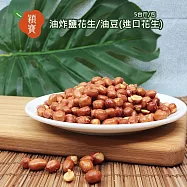 穎寶油炸鹽花生/油豆(進口花生)5台斤