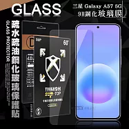 全透明 三星 Galaxy A57 5G 疏水疏油9H鋼化頂級晶透玻璃膜 玻璃保護貼