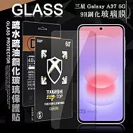 全透明 三星 Galaxy A37 5G 疏水疏油9H鋼化頂級晶透玻璃膜 玻璃保護貼
