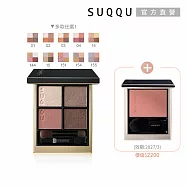 【SUQQU】四色眼影盤送頰彩(晶采盈緻眼彩+晶采柔艷頰彩05)# 15