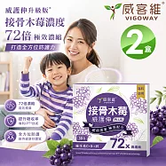 VIGOWAY威客維 威護伸PLUS接骨木莓粉包 -加強升級版30入X2盒 調節生理機能 維生素C+D3+鋅