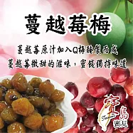 梅子系列 蔓越莓の梅口味 250公克/包 1包組