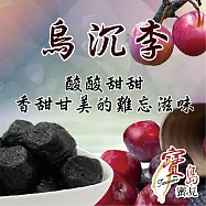 【亞源泉】梨子系列 烏沉李 200公克/包 1包組