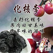 梨子系列 化核李 180公克/包 1包組