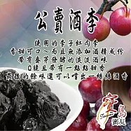 梨子系列 公賣酒李 200公克/包 1包組