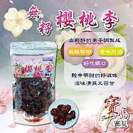 【亞源泉】梨子系列 無籽櫻桃李 200公克/包 1包組