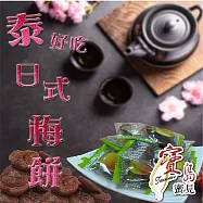 【亞源泉】果乾系列 泰好吃日式梅餅 100公克/包 1包組