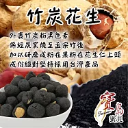 【亞源泉】堅果系列 竹炭花生 200公克/包 1包組