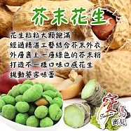 【亞源泉】堅果系列 芥末花生 160公克/包 1包組