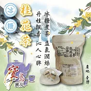 【亞源泉】糖/餅系列 冰糖桂花茶 200公克/包 1包組