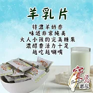 【亞源泉】糖/餅系列 羊乳片 180公克/包 1包組