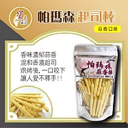 【亞源泉】糖/餅系列 帕瑪森起司棒 (可可/起司/蒜香)三種口味任選 90公克/包 1包組 蒜香口味