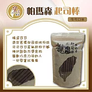 【亞源泉】糖/餅系列 帕瑪森起司棒 (可可/起司/蒜香)三種口味任選 90公克/包 1包組 可可口味
